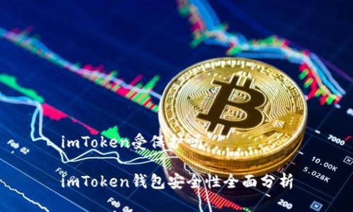 imToken受保护吗

imToken钱包安全性全面分析