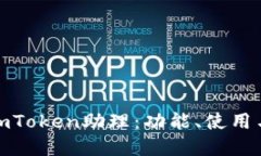 全面探讨imToken助理：功能、使用与市