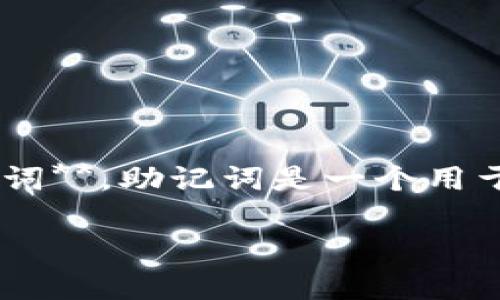 imToken 是一款非常流行的数字货币钱包,用户可以安全地管理他们的加密货币资产。在使用 imToken 钱包时,用户会遇到一个重要的安全概念:**助记词**。助记词是一个用于恢复钱包的重要信息,它可以让用户在设备丢失或更换时找回自己的资产。本文将对 imToken 的助记词格式进行详细介绍,并回答一些与其相关的问题。
深入了解 imToken 的助记词格式及其重要性