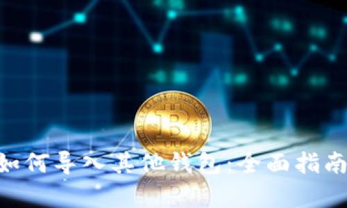 : imToken如何导入其他钱包:全面指南与步骤解析