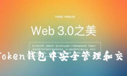 如何在imToken钱包中安全管理和交易数字货币