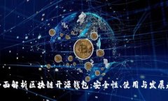 : 全面解析区块链开源钱包：安全性、