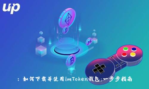 : 如何下载并使用imToken钱包：一步步指南