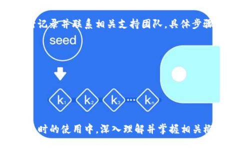 提币怎么提到imtoken是一个常见的问题，尤其在区块链和加密货币逐渐被大众熟知的今天。imToken是一款流行的数字资产钱包，用户可以通过它安全地存储、管理和交易各种加密资产。本文将详细介绍如何将币提到imToken，包括步骤、注意事项以及一些常见问题的解答。

   提币怎么提到imtoken  / 
 guanjianci  imToken, 提币, 加密资产, 数字钱包, 区块链  /guanjianci 

什么是imToken?
imToken是一款基于区块链技术的数字钱包应用程序。用户可以使用imToken安全地管理和储存各种数字资产，包括比特币、以太坊和其他ERC20代币。imToken致力于为用户提供一个安全、便捷的数字资产管理环境，支持多种功能，如资产存储、资产兑换、去中心化交易等。

提币到imToken的步骤
将币提到imToken的过程相对简单，以下是详细步骤：

h41. 获取imToken钱包地址/h4
首先，您需要在imToken应用中创建一个钱包账号。如尚未安装imToken，请前往官方网站或应用商店下载并安装。注册并登录您的账号后，选择相应的数字资产（如以太坊），点击“接收”按钮，您将看到一个显示您钱包地址的界面。此地址通常以“0x”开头，后面跟随40个字符。

h42. 登陆交易所/h4
接下来，登陆您想要提币的交易所。例如，如果您在某个交易所购买了比特币，您需要进入该交易所的官网或应用，输入您的账户信息进行登录。确保您有足够的余额以及满足提币的其他条件。

h43. 提币操作/h4
在交易所内，找到“提币”或“提现”的选项。输入您在imToken获取的钱包地址，并输入您要提取的数量。务必仔细核对钱包地址，确保没有输入错误，因为数字资产一旦转出便无法恢复。

h44. 进行身份验证/h4
许多交易所会要求用户进行身份验证，此步骤可能包含 SMS 验证、电子邮件确认等。请按照提示完成身份验证之后，再次确认您填写的信息准确无误。

h45. 提交申请/h4
完成以上步骤后，点击“提交”或“确认”，您将收到提币申请的确认信息。通常情况下，提币会在短时间内处理，期间您可以查看提币状态。

提币时需要注意的事项
虽然提币的过程相对简单，但用户仍需注意以下几点：

h41. 确保钱包地址准确/h4
钱包地址的正确性至关重要，任何一个字符的错误都可能导致资金损失。此外，建议通过扫描二维码的方式获取地址，这样可以进一步减少输入错误的风险。

h42. 开始小额提币/h4
如果您第一次尝试提币，建议先小额交易，确认一切正常后再进行大额交易。这可以帮助您检查提币的流程是否顺畅，从而在遇到问题时能够及时应对。

h43. 了解费用/h4
一些交易所和区块链网络会收取提币费用，仔细查看并理解这些费用以避免意外的成本。此外，还需要关注提币的确认时间，网络拥堵时可能会造成提币延迟。

h44. 防范网络安全风险/h4
确保您的设备有良好的安全性，避免使用公共WiFi进行敏感操作，定期更新您的钱包和应用程序。也要小心钓鱼网站，确保使用官方渠道进行提币。

h45. 保留交易凭证/h4
完成提币后，保留所有相关的交易凭证和记录，这些信息在出现问题时可能有助于您进行追踪和解决。

常见问题解答

h4提币到imToken失败的原因是什么？/h4
提币失败的原因可能有多种，例如：
ul
    li地址错误：这是最常见的原因，确保输入的imToken钱包地址完全正确，且在提币时多次核对。/li
    li网络拥堵：在高峰期，区块链网络可能会非常繁忙，导致交易确认延迟，进一步影响提币成功。/li
    li填写信息不完整：如提币数量未达到交易所的最低限额，或者未完成身份验证等因素。/li
    li交易所维护或故障：交易所实际情况也可能影响提币需求，可以通过其官方网站查看相关信息和公告。/li
/ul
为了确保提币顺利进行，尤其是在用户首次操作时，建议仔细阅读交易所的提币规则并了解相关流程。

h4如何查看提币状态？/h4
通常在您提交提币申请后，交易所会提供一个交易状态追踪的功能，在您的账户界面中可以找到相关信息。您可以查看提币的交易记录及状态，如“处理中”、“成功”或“失败”。此外，时时间根据不同的交易所、币种及网络状况而异。
部分交易所允许用户通过区块链浏览器查询交易状态，您只需将提币的交易哈希（Transaction Hash）输入到区块链浏览器中，便可实时查看该笔交易的状态和细节。

h4imToken支持哪些数字资产？/h4
imToken支持多种主流及小众的加密资产，包括但不限于：
ul
    li比特币（BTC）/li
    li以太坊（ETH）/li
    li各种ERC20代币/li
    liEOS、TRC20代币等/li
/ul
用户可以在imToken内通过搜索相关资产名称，查看具体的支持情况及资产管理方式。不同的资产也有不同的操作和管理方式，因此了解各类资产特性将有助于投资决策。

h4提币的时间大约需要多久？/h4
提币所需的时间因交易所和网络拥堵状况而异，一般情况下，确认时间可能在几分钟到几个小时之间。如果网情况良好，且交易所的提币审核较快，您很有可能在短时间内完成提币。
不过，复杂的情况仍可能导致更多延迟，尤其在星期六、星期天或节假日的时候。因此，在计划提币时，建议考虑这些因素以安排您的资金流动。

h4如果提币错误，应该怎样处理？/h4
如果您错误地提币到一个错误的地址，首先要保持冷静。在大多数情况下，资金可能很难找回，但您可以尝试对交易进行记录并联系相关支持团队。具体步骤包括：
ul
    li联系交易所客服：提供您的提币记录、钱包地址及交易哈希，并请求他们的帮助。/li
    li监控资金状态：如果您提币的方式涉及去中心化钱包，有时可以联系新钱包的技术支持以获取指导。/li
    li学习经验：吸取教训以避免将来发生此类情况，提高自身对数字资产管理的知识和技能。/li
/ul
在数字资产交易中，风险与机会并存，建议每位投资者都要认真对待每笔交易，确保精确无误。

以上便是关于如何提币到imToken的详细解答，相信这篇文章能助您顺利完成提币操作。无论是在投资的旅途上还是平时的使用中，深入理解并掌握相关概念和方式，有助于您更好地管理自己的数字资产。