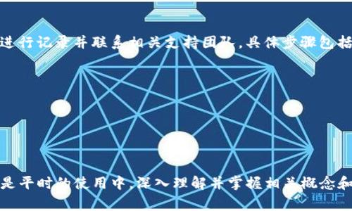 提币怎么提到imtoken是一个常见的问题，尤其在区块链和加密货币逐渐被大众熟知的今天。imToken是一款流行的数字资产钱包，用户可以通过它安全地存储、管理和交易各种加密资产。本文将详细介绍如何将币提到imToken，包括步骤、注意事项以及一些常见问题的解答。

   提币怎么提到imtoken  / 
 guanjianci  imToken, 提币, 加密资产, 数字钱包, 区块链  /guanjianci 

什么是imToken?
imToken是一款基于区块链技术的数字钱包应用程序。用户可以使用imToken安全地管理和储存各种数字资产，包括比特币、以太坊和其他ERC20代币。imToken致力于为用户提供一个安全、便捷的数字资产管理环境，支持多种功能，如资产存储、资产兑换、去中心化交易等。

提币到imToken的步骤
将币提到imToken的过程相对简单，以下是详细步骤：

h41. 获取imToken钱包地址/h4
首先，您需要在imToken应用中创建一个钱包账号。如尚未安装imToken，请前往官方网站或应用商店下载并安装。注册并登录您的账号后，选择相应的数字资产（如以太坊），点击“接收”按钮，您将看到一个显示您钱包地址的界面。此地址通常以“0x”开头，后面跟随40个字符。

h42. 登陆交易所/h4
接下来，登陆您想要提币的交易所。例如，如果您在某个交易所购买了比特币，您需要进入该交易所的官网或应用，输入您的账户信息进行登录。确保您有足够的余额以及满足提币的其他条件。

h43. 提币操作/h4
在交易所内，找到“提币”或“提现”的选项。输入您在imToken获取的钱包地址，并输入您要提取的数量。务必仔细核对钱包地址，确保没有输入错误，因为数字资产一旦转出便无法恢复。

h44. 进行身份验证/h4
许多交易所会要求用户进行身份验证，此步骤可能包含 SMS 验证、电子邮件确认等。请按照提示完成身份验证之后，再次确认您填写的信息准确无误。

h45. 提交申请/h4
完成以上步骤后，点击“提交”或“确认”，您将收到提币申请的确认信息。通常情况下，提币会在短时间内处理，期间您可以查看提币状态。

提币时需要注意的事项
虽然提币的过程相对简单，但用户仍需注意以下几点：

h41. 确保钱包地址准确/h4
钱包地址的正确性至关重要，任何一个字符的错误都可能导致资金损失。此外，建议通过扫描二维码的方式获取地址，这样可以进一步减少输入错误的风险。

h42. 开始小额提币/h4
如果您第一次尝试提币，建议先小额交易，确认一切正常后再进行大额交易。这可以帮助您检查提币的流程是否顺畅，从而在遇到问题时能够及时应对。

h43. 了解费用/h4
一些交易所和区块链网络会收取提币费用，仔细查看并理解这些费用以避免意外的成本。此外，还需要关注提币的确认时间，网络拥堵时可能会造成提币延迟。

h44. 防范网络安全风险/h4
确保您的设备有良好的安全性，避免使用公共WiFi进行敏感操作，定期更新您的钱包和应用程序。也要小心钓鱼网站，确保使用官方渠道进行提币。

h45. 保留交易凭证/h4
完成提币后，保留所有相关的交易凭证和记录，这些信息在出现问题时可能有助于您进行追踪和解决。

常见问题解答

h4提币到imToken失败的原因是什么？/h4
提币失败的原因可能有多种，例如：
ul
    li地址错误：这是最常见的原因，确保输入的imToken钱包地址完全正确，且在提币时多次核对。/li
    li网络拥堵：在高峰期，区块链网络可能会非常繁忙，导致交易确认延迟，进一步影响提币成功。/li
    li填写信息不完整：如提币数量未达到交易所的最低限额，或者未完成身份验证等因素。/li
    li交易所维护或故障：交易所实际情况也可能影响提币需求，可以通过其官方网站查看相关信息和公告。/li
/ul
为了确保提币顺利进行，尤其是在用户首次操作时，建议仔细阅读交易所的提币规则并了解相关流程。

h4如何查看提币状态？/h4
通常在您提交提币申请后，交易所会提供一个交易状态追踪的功能，在您的账户界面中可以找到相关信息。您可以查看提币的交易记录及状态，如“处理中”、“成功”或“失败”。此外，时时间根据不同的交易所、币种及网络状况而异。
部分交易所允许用户通过区块链浏览器查询交易状态，您只需将提币的交易哈希（Transaction Hash）输入到区块链浏览器中，便可实时查看该笔交易的状态和细节。

h4imToken支持哪些数字资产？/h4
imToken支持多种主流及小众的加密资产，包括但不限于：
ul
    li比特币（BTC）/li
    li以太坊（ETH）/li
    li各种ERC20代币/li
    liEOS、TRC20代币等/li
/ul
用户可以在imToken内通过搜索相关资产名称，查看具体的支持情况及资产管理方式。不同的资产也有不同的操作和管理方式，因此了解各类资产特性将有助于投资决策。

h4提币的时间大约需要多久？/h4
提币所需的时间因交易所和网络拥堵状况而异，一般情况下，确认时间可能在几分钟到几个小时之间。如果网情况良好，且交易所的提币审核较快，您很有可能在短时间内完成提币。
不过，复杂的情况仍可能导致更多延迟，尤其在星期六、星期天或节假日的时候。因此，在计划提币时，建议考虑这些因素以安排您的资金流动。

h4如果提币错误，应该怎样处理？/h4
如果您错误地提币到一个错误的地址，首先要保持冷静。在大多数情况下，资金可能很难找回，但您可以尝试对交易进行记录并联系相关支持团队。具体步骤包括：
ul
    li联系交易所客服：提供您的提币记录、钱包地址及交易哈希，并请求他们的帮助。/li
    li监控资金状态：如果您提币的方式涉及去中心化钱包，有时可以联系新钱包的技术支持以获取指导。/li
    li学习经验：吸取教训以避免将来发生此类情况，提高自身对数字资产管理的知识和技能。/li
/ul
在数字资产交易中，风险与机会并存，建议每位投资者都要认真对待每笔交易，确保精确无误。

以上便是关于如何提币到imToken的详细解答，相信这篇文章能助您顺利完成提币操作。无论是在投资的旅途上还是平时的使用中，深入理解并掌握相关概念和方式，有助于您更好地管理自己的数字资产。