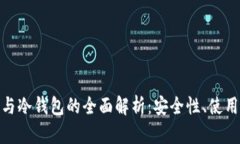 : 个人数字钱包与冷钱包的全面解析：