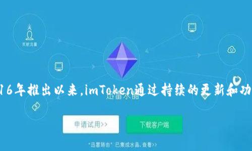 imToken是一个非常流行的数字货币钱包应用,专为区块链用户设计,旨在提供安全、便捷的数字资产管理体验。自2016年推出以来,imToken通过持续的更新和功能扩展,赢得了全球用户的信任和支持。其主要功能包括多币种管理、去中心化交易、以及与多种区块链协议的兼容性。
imToken——您值得信赖的数字货币钱包