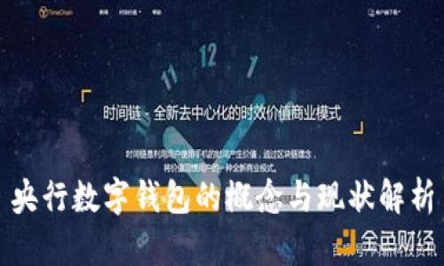 央行数字钱包的概念与现状解析