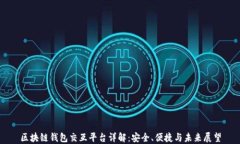 区块链钱包交互平台详解：安全、便捷