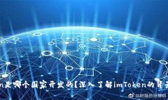 imToken是哪个国家开发的？深入了解i
