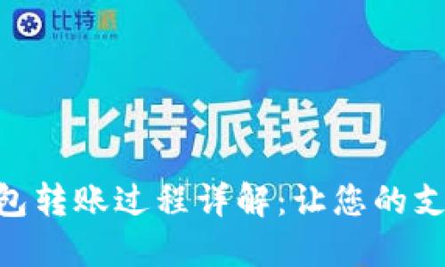 : 数字钱包转账过程详解：让您的支付更便捷