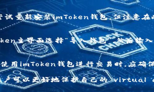   imToken钱包私钥导出指南：如何安全导出和管理你的加密资产 / 

 guanjianci imToken, 私钥导出, 加密资产, 数字货币, 钱包安全 /guanjianci 

在如今数字货币的浪潮中，如何安全地管理自己的加密资产成为了用户最关心的问题之一。imToken钱包作为一款广受欢迎的数字货币钱包，其安全性和便利性使得很多用户愿意使用它来存储自己的虚拟货币。而私钥则是管理这些资产的关键。接下来，我们将详细介绍如何导出imToken钱包的私钥以及相关的注意事项。

一、什么是imToken钱包?
imToken钱包是一个多链数字资产钱包，支持以太坊及其代币（ERC20、ERC721）、比特币（BTC）、EOS等多种数字货币。它不仅具备安全性、易用性，还提供了去中心化交易所、DApp浏览等多种功能。imToken以其简单的用户界面和强大的功能，吸引了大量用户使用。

二、imToken私钥的重要性
私钥是用户控制其加密资产的唯一凭证，拥有私钥就意味着拥有对应地址的全部资产。imToken钱包的私钥是以一种哈希加密的形式存储，它是确保用户资产安全的根本所在。一旦泄露，恶意用户可以轻易地转移资产，因此理解私钥的管理和导出过程至关重要。 

三、如何导出imToken钱包私钥
想要导出imToken的钱包私钥，用户需要遵循以下步骤：
ol
  li下载并安装imToken钱包：如果用户还没有安装imToken钱包，首先需要去应用商店下载并安装。/li
  li登录到您的imToken钱包：打开应用，输入密码并登录到钱包。/li
  li选择需要导出的钱包：在主界面中找到需要导出私钥的数字资产钱包，点击进入。/li
  li进入钱包设置：在钱包界面，点击右上角的设置图标，进入钱包设置界面。/li
  li导出私钥：选择“导出私钥”选项，然后按照提示进行操作，包括输入密码以及确认安全提示。/li
  li安全保存私钥：导出完成后，请将私钥安全保存，切勿暴露给他人。/li
/ol
需要注意的是，私钥一旦被泄露，可能会导致无法挽回的损失，因此尽量不要通过不安全的渠道进行私钥的导出和保存。

四、如何确保私钥安全
在导出私钥后，用户需要采取有效的措施来确保私钥的安全性。以下是一些安全保存私钥的建议：
ol
  li使用冷钱包保管私钥：冷钱包是一个不与互联网连接的钱包，通常以硬件钱包的形式存在。将私钥存储在冷钱包中，可以有效避免黑客攻击。/li
  li备份私钥：可以将私钥进行多份备份，保存在不同的安全地方，例如保险箱或安全的云存储服务中。/li
  li使用复杂密码：在导出私钥的同时，一定要设置复杂且独特的钱包密码，增强安全性。/li
  li定期更换私钥：可以通过重新生成新地址和新的私钥的方式，提高资产的安全防护。/li
  li保持设备安全：定期更新手机和计算机操作系统，运行安全软件，确保设备无病毒和其他安全隐患。/li
/ol

五、常见问题解答
在导出和管理imToken钱包的私钥时，用户可能会遇到一些问题，以下是常见问题及其解答：

1. 我的imToken钱包密码忘记了，该怎么办?
如果用户忘记了imToken钱包密码，首先需要保持冷静。imToken钱包并没有提供找回密码的功能，因此建议在创建钱包的时候记录密码。若密码丢失，用户将无法访问他们的资产。对于未来，请考虑将密码记录在安全的地方，或者使用密码管理软件。

2. 导出私钥后，如何导入到其他钱包?
导出的私钥可以用于导入到其他支持相同类型资产的钱包中。用户需要在新钱包中找到导入私钥的选项，根据提示输入私钥。如果一切顺利，用户将能够访问和管理他们的数字资产。需要特别注意的是，一些钱包可能会要求用户输入私钥的格式，因此最好确认导出私钥确切格式。

3. 遇到私钥导出失败的情况，该怎么办?
导出私钥失败通常与网络状况和应用本身设置有关。首先检查网络连接是否稳定，再尝试关闭应用程序并重新启动。如果问题仍然存在，可以尝试重新安装imToken钱包，但注意在此过程中不要删除已有的钱包数据。保持恢复助记词的安全，确保今后能够恢复钱包。

4. 如何通过助记词恢复我的imToken钱包?
助记词是imToken钱包创建时提供的一组随机单词，用户可以将助记词用作钱包的恢复工具。如果因任何原因无法访问钱包，用户可以在imToken主界面选择“导入钱包”，然后输入助记词即可恢复钱包。这是确保资产安全的关键步骤，因此助记词要妥善保存，不要轻易泄露给他人。

5. 可以在国外使用imToken钱包吗?
imToken钱包在全球范围内均可使用，只要有稳定的互联网连接。但是，在不同的国家和地区，数字货币的法律法规可能存在差异。因此，用户在使用imToken钱包进行交易时，应确保了解当地的相关法律法规，以确保合规。

总的来说，导出和管理imToken钱包的私钥是每位数字货币用户都必须掌握的基本技能。通过了解私钥的重要性、导出流程及安全管理方式，用户可以更好地保护自己的 virtual assets。此外，注意确认常见问题的解决方案，可以避免在使用过程中遇到的困难。希望能对你有所帮助！