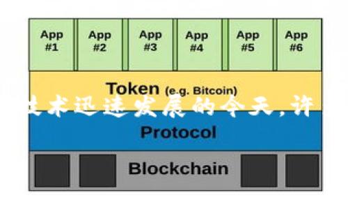 比特派钱包作为一种新兴的数字资产管理工具,近年来受到了越来越多用户的关注。尤其是在区块链技术迅速发展的今天,许多用户纷纷开始探讨strong比特派钱包/strong作为区块链应用的一部分,它具体有哪些功能和优势。
比特派钱包的区块链应用及其优势分析