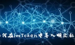 如何在imToken中导入明文私钥