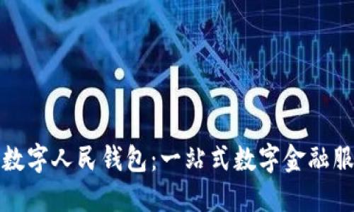 西安京东数字人民钱包：一站式数字金融服务的崛起