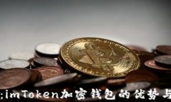 全面解析：imToken加密钱包的优势与使