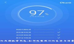 今天的成都数字钱包：如何改变我们的