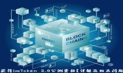 如何获得imToken 2.0公测资格？详解及相