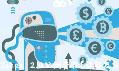 
如何获得imToken 2.0公测资格？详解及相关问题解答