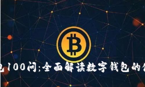 区块链钱包100问：全面解读数字钱包的使用与安全