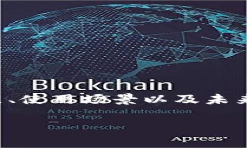 数字钱包可以自动转账是现代金融科技的一项重要创新，极大地方便了用户的日常生活与商业交易。在这篇文章中，我们将深入探讨数字钱包的自动转账功能，包括其工作原理、优缺点、使用场景以及未来发展趋势等。除此之外，我们也将回答五个与此主题相关的问题，这将有助于用户更全面地理解数字钱包的便利性和应用。接下来，我们将为您提供关于数字钱包自动转账的详细介绍。

数字钱包自动转账的优势与应用