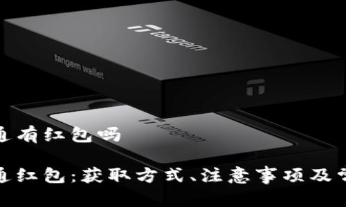 数字钱包开通有红包吗
数字钱包开通红包:获取方式、注意事项及常见问题解答