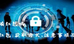 数字钱包开通有红包吗数字钱包开通红