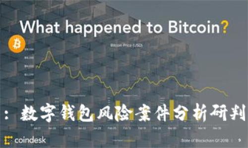 : 数字钱包风险案件分析研判