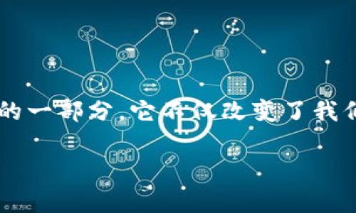 数字钱包的运势在当今数字经济时代,随着技术的发展和消费者习惯的改变,数字钱包逐渐成为人们日常生活中不可或缺的一部分。它不仅改变了我们支付的方式,还影响了我们处理资金的态度与习惯。在这篇文章中,我们将详细探讨数字钱包的运势以及它所带来的影响。
数字钱包的运势与未来发展探讨