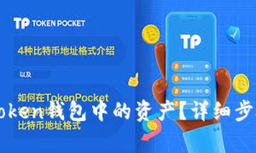 如何删除imToken钱包中的资产？详细步骤和注意事项