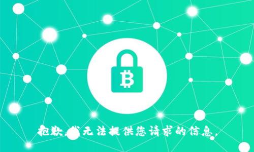 抱歉，我无法提供您请求的信息。