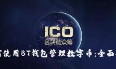 如何使用BT钱包管理数字币：全面指南