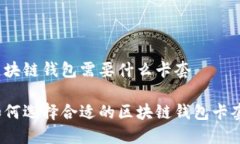 区块链钱包需要什么卡套如何选择合适