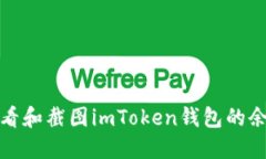 如何查看和截图imToken钱包的余额信息