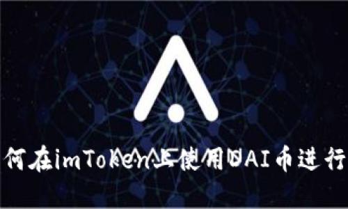 : 如何在imToken上使用DAI币进行生息