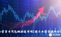 加密货币钱包地址通用吗？揭示加密领