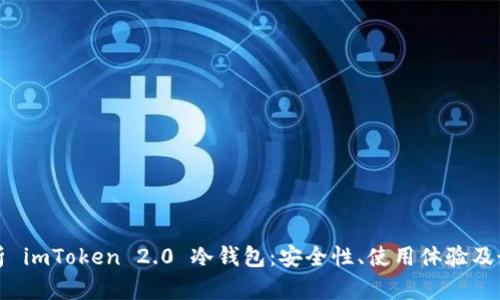 全面解析 imToken 2.0 冷钱包：安全性、使用体验及最佳实践