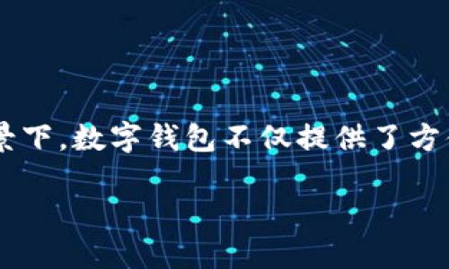 在国内买数字钱包的需求日益增加,尤其是在移动支付和电子商务迅猛发展的背景下。数字钱包不仅提供了方便快捷的支付方式,还能保障用户的隐私和安全。以下是符合大众和及相关关键词:
如何在国内购买数字钱包及其使用指南