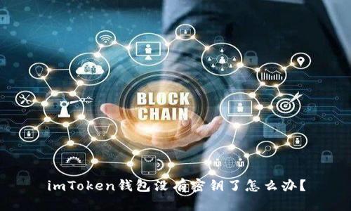 imToken钱包没有密钥了怎么办？