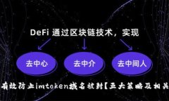 如何有效防止imtoken域名被封？五大策