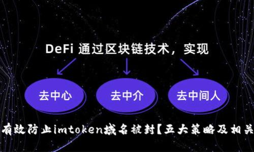 如何有效防止imtoken域名被封？五大策略及相关问答