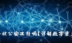 imToken冷钱包会被公安冻结吗？详解数
