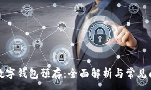 : 
区块链数字钱包预存：全面解析与常见问题解答