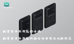 数字货币热钱包安全吗数字货币热钱包