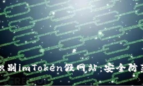 如何识别imToken假网站:安全防范指南