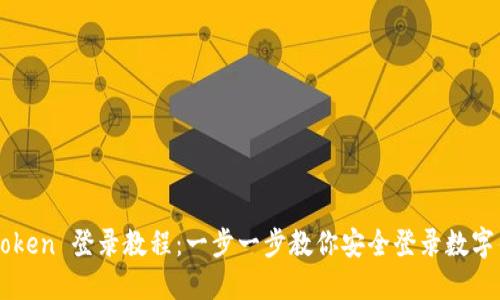imToken 登录教程：一步一步教你安全登录数字钱包