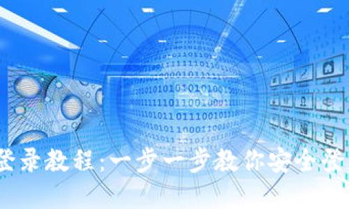 imToken 登录教程：一步一步教你安全登录数字钱包