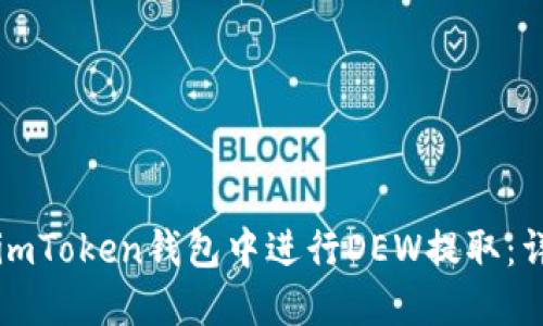 如何在imToken钱包中进行DEW提取：详细指南