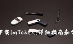 如何在港服下载imToken：详细指南和常