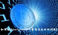 如何解决imToken矿工费预估失败的问题
